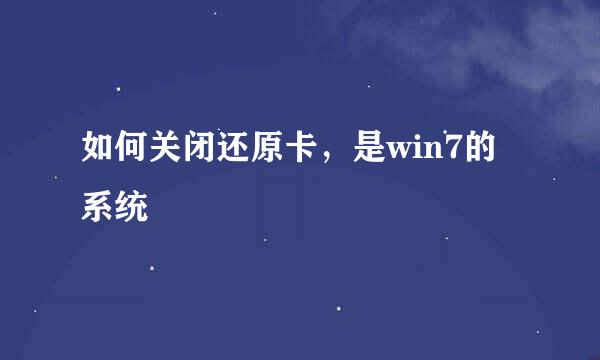 如何关闭还原卡，是win7的系统