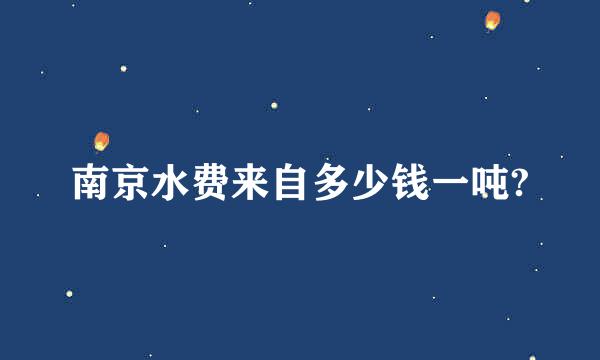 南京水费来自多少钱一吨?