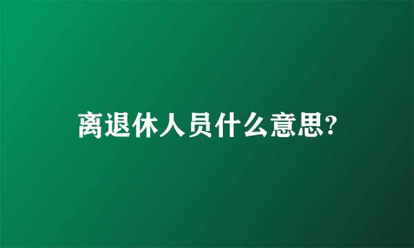 离退休人员什么意思?