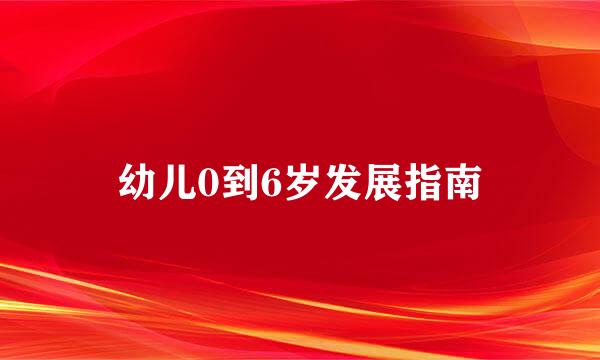 幼儿0到6岁发展指南