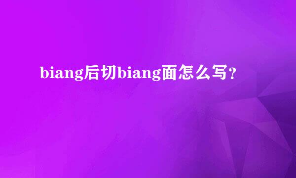 biang后切biang面怎么写？