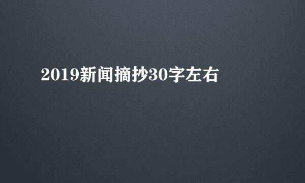 2019新闻摘抄30字左右