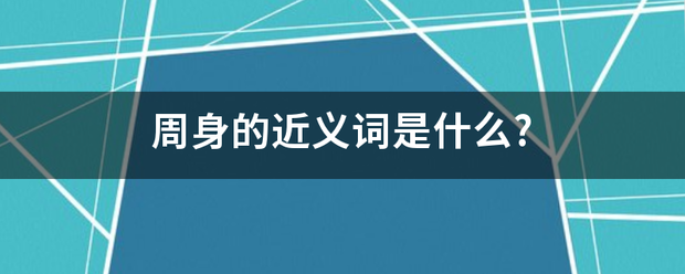 周身的近义词是什么?