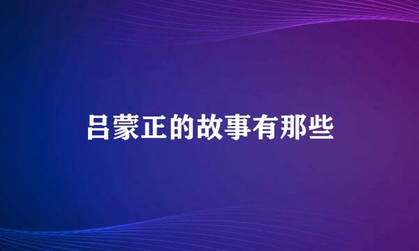 吕蒙正的故事有那些