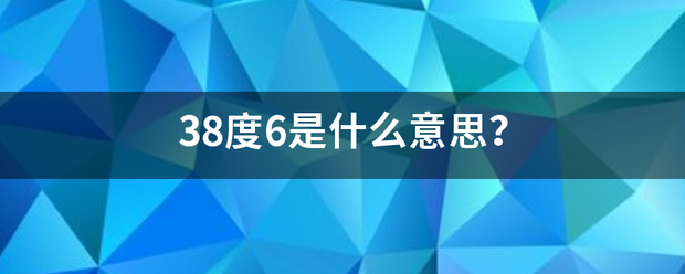 38度6是什么意思？