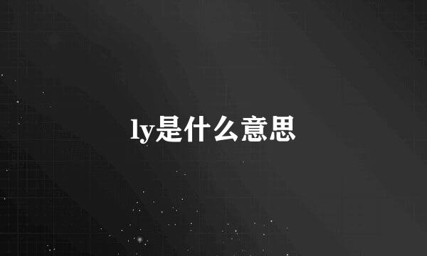 ly是什么意思