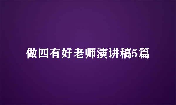 做四有好老师演讲稿5篇