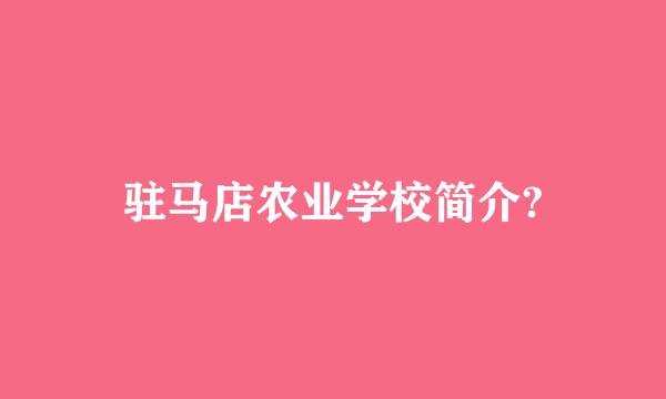 驻马店农业学校简介?