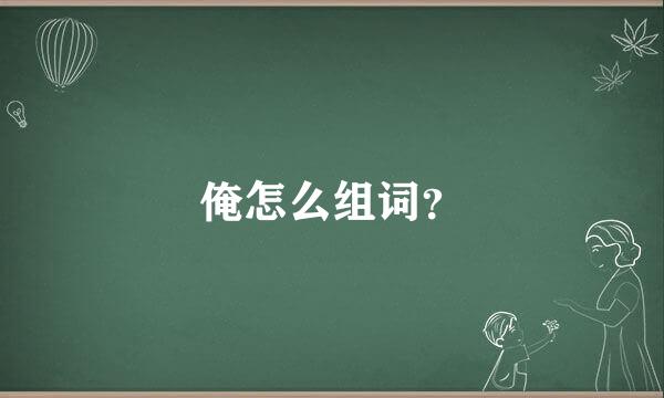 俺怎么组词？