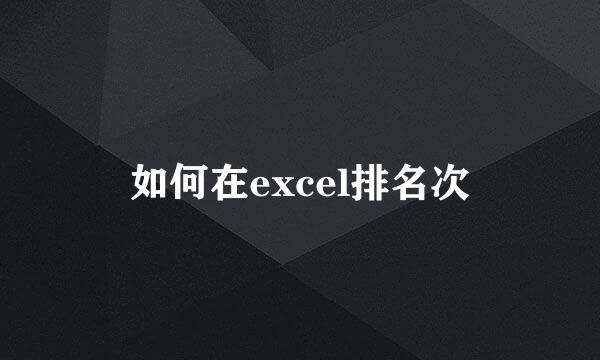 如何在excel排名次