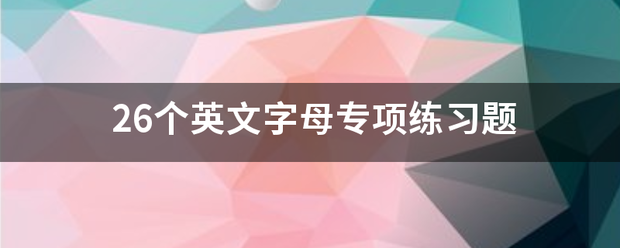 26个英文字母专项练习题