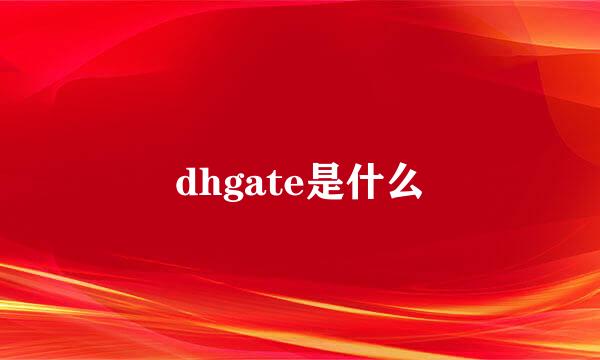 dhgate是什么