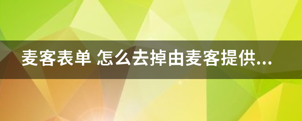 麦客表单