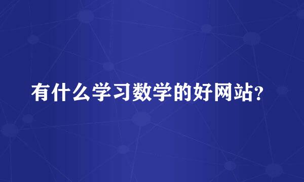 有什么学习数学的好网站？