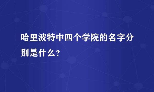 哈里波特中四个学院的名字分别是什么？