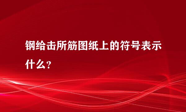 钢给击所筋图纸上的符号表示什么？