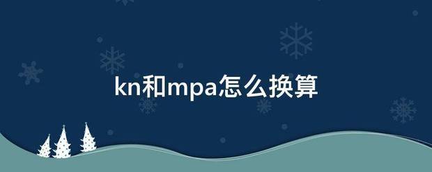 kn和mpa反紧究景房治卫院怎么换算