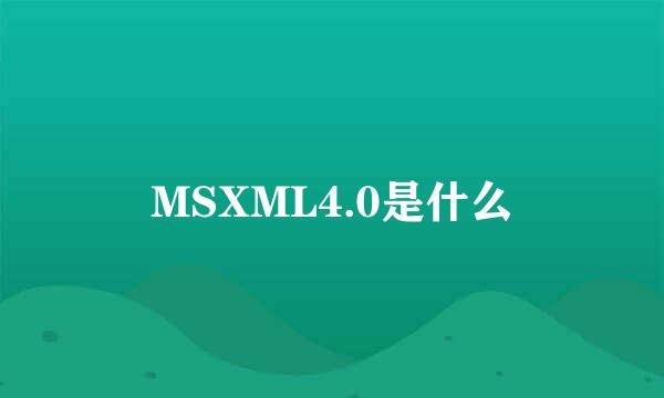 MSXML4.0是什么