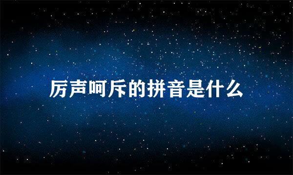 厉声呵斥的拼音是什么