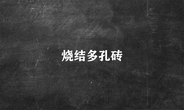 烧结多孔砖