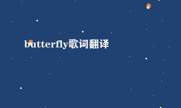 butterfly歌词翻译