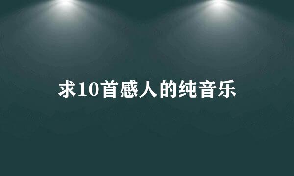 求10首感人的纯音乐