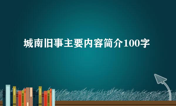 城南旧事主要内容简介100字