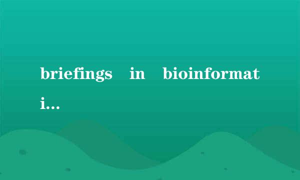 briefings in bioinformatics什么水平