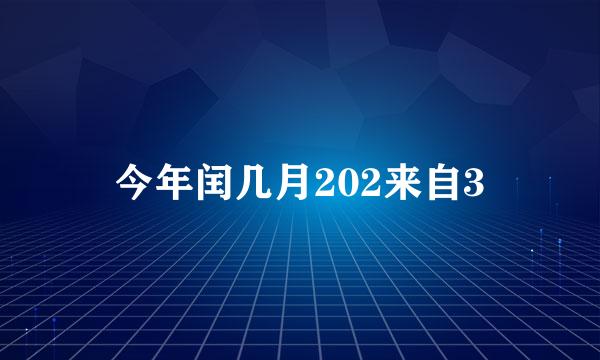 今年闰几月202来自3