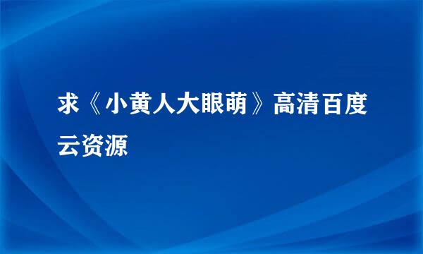 求《小黄人大眼萌》高清百度云资源