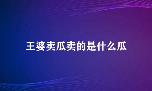 王婆卖瓜卖的是什么瓜