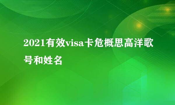 2021有效visa卡危概思高洋歌号和姓名