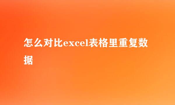 怎么对比excel表格里重复数据