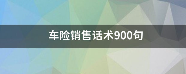 车险销售话术900句