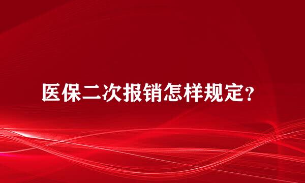 医保二次报销怎样规定？