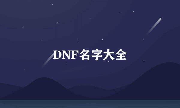 DNF名字大全