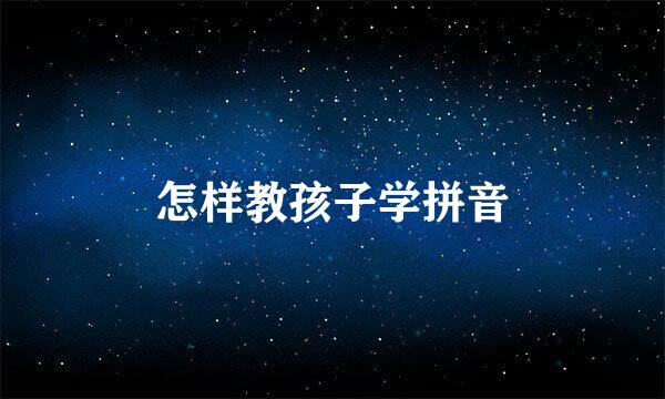 怎样教孩子学拼音