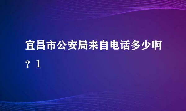 宜昌市公安局来自电话多少啊？1