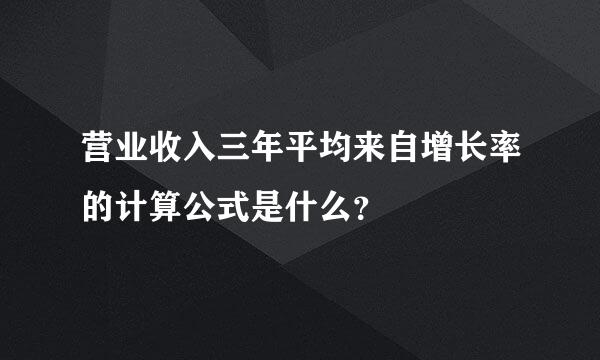 营业收入三年平均来自增长率的计算公式是什么？