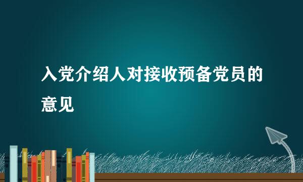 入党介绍人对接收预备党员的意见