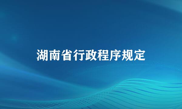 湖南省行政程序规定