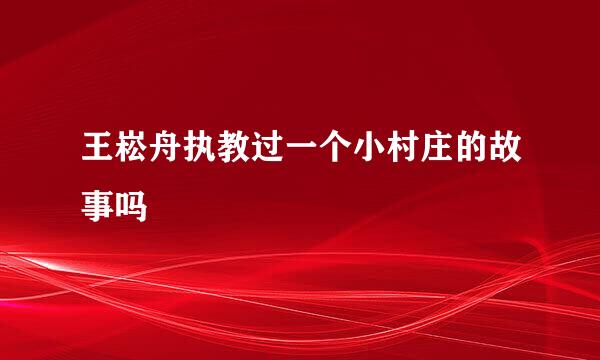 王崧舟执教过一个小村庄的故事吗