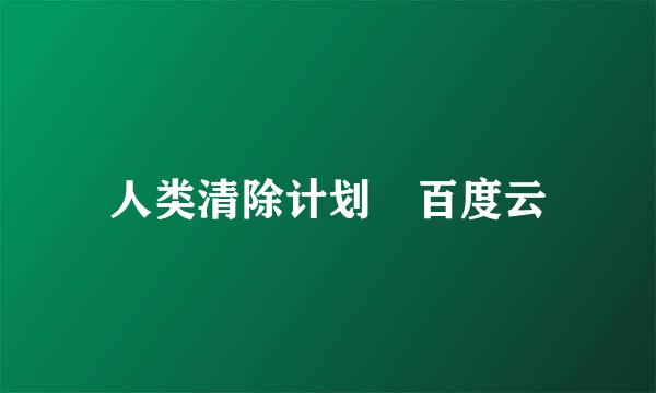 人类清除计划 百度云