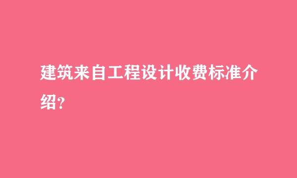 建筑来自工程设计收费标准介绍？