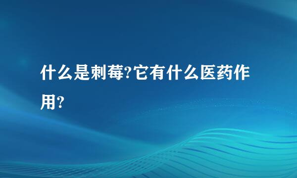 什么是刺莓?它有什么医药作用?