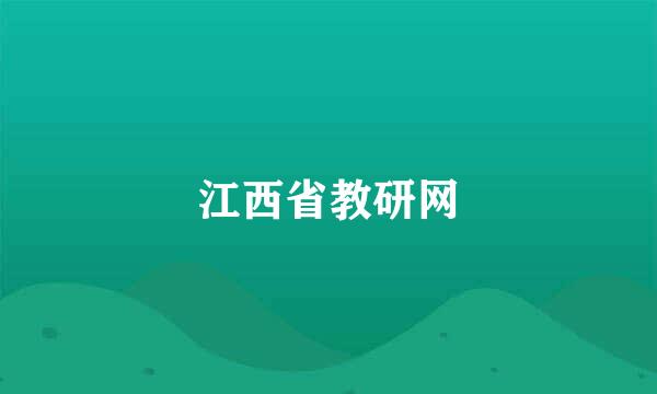 江西省教研网