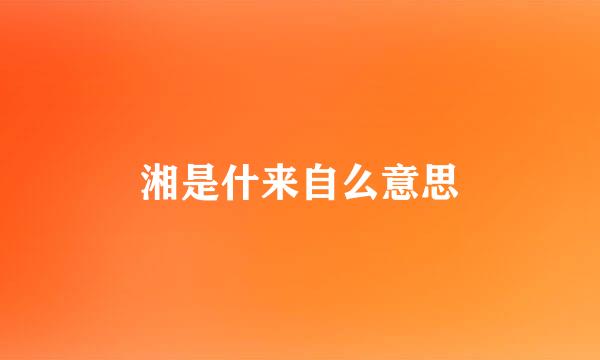 湘是什来自么意思