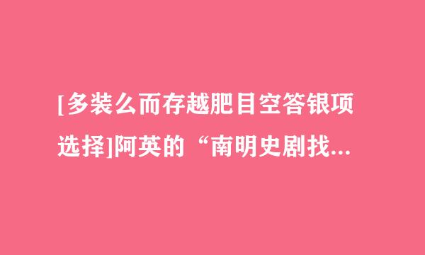 [多装么而存越肥目空答银项选择]阿英的“南明史剧找居力系列”主要有（）等。A. 《碧血花》B. 《海国英雄》C. 《杨娥传》D. 《棠棣之花》