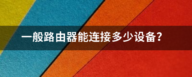 一般路由器能连接多少设备？