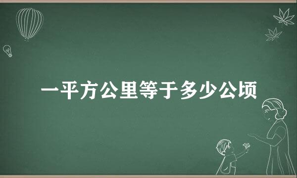 一平方公里等于多少公顷